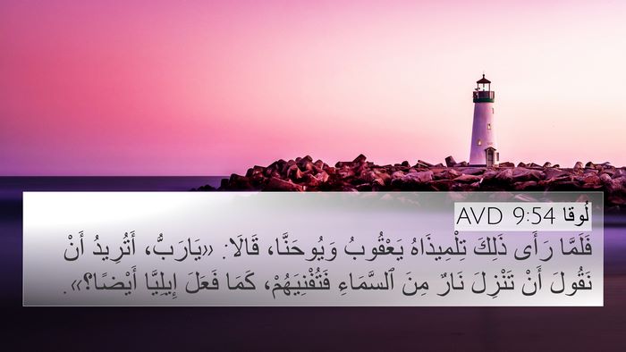 لُوقا 9:54 AVD Bible Verse Image