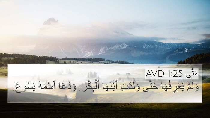 مَتَّى 1:25 AVD Bible Verse Image