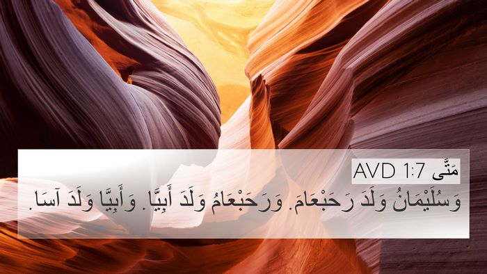 مَتَّى 1:7 AVD Bible Verse Image