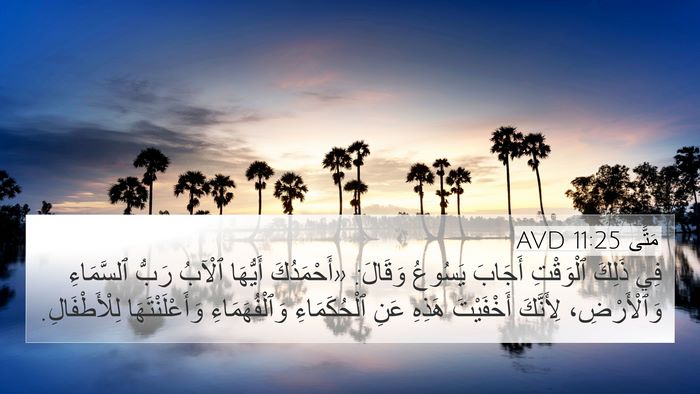 مَتَّى 11:25 AVD Bible Verse Image