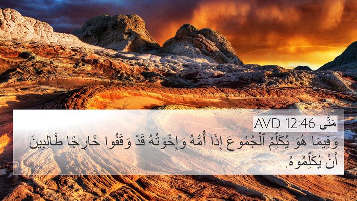 مَتَّى 12:46 AVD Bible Verse Image