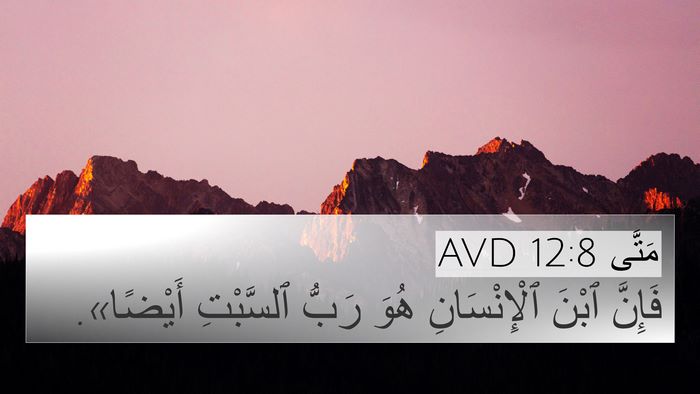 مَتَّى 12:8 AVD 4K Wallpaper - فَإِنَّ ٱبْنَ - 4K Wallpaper Bible Verse