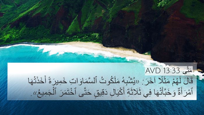 مَتَّى 13:33 AVD Bible Verse Image