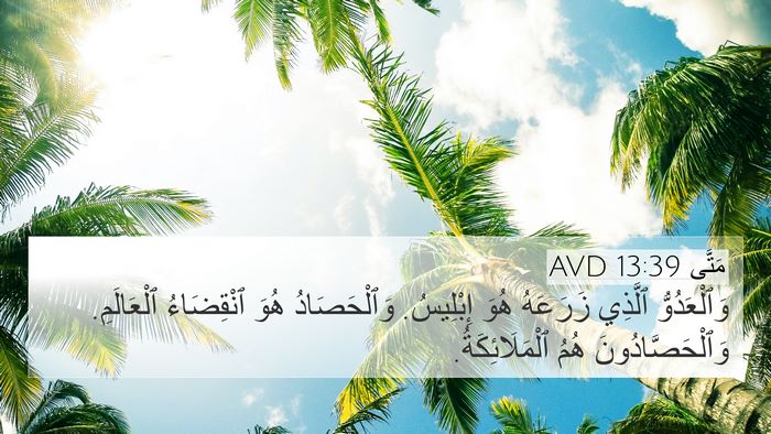 مَتَّى 13:39 AVD Bible Verse Image
