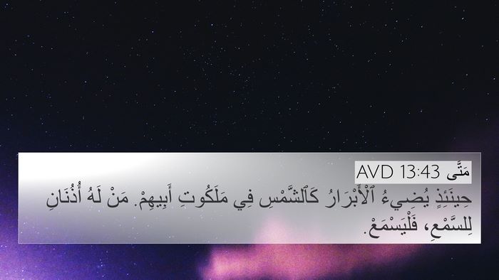 مَتَّى 13:43 AVD Bible Verse Image
