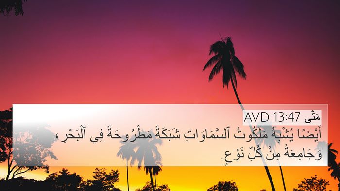 مَتَّى 13:47 AVD Bible Verse Image