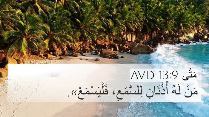 مَتَّى 13:9 AVD Bible Verse Image