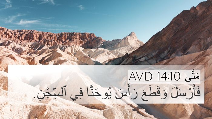 مَتَّى 14:10 AVD 4K Wallpaper - فَأَرْسَلَ وَقَطَعَ - 4K Wallpaper Bible Verse