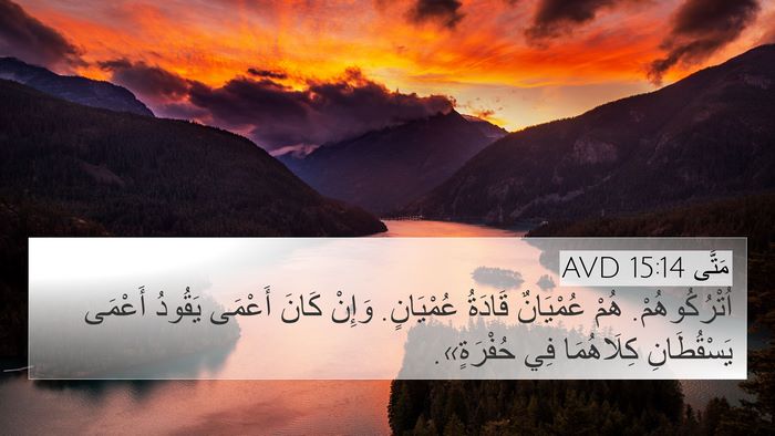 مَتَّى 15:14 AVD Bible Verse Image