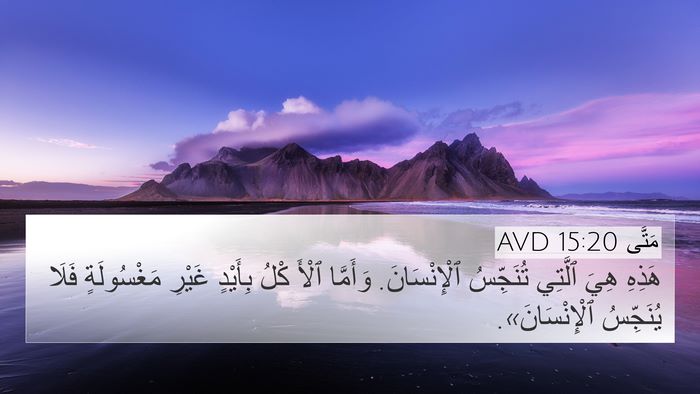 مَتَّى 15:20 AVD Bible Verse Image