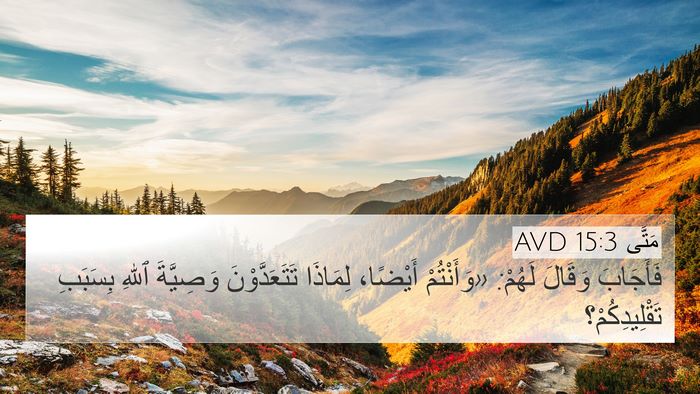 مَتَّى 15:3 AVD Bible Verse Image