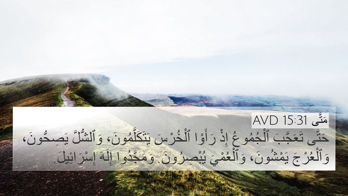 مَتَّى 15:31 AVD 4K Wallpaper - حَتَّى تَعَجَّبَ - 4K Wallpaper Bible Verse
