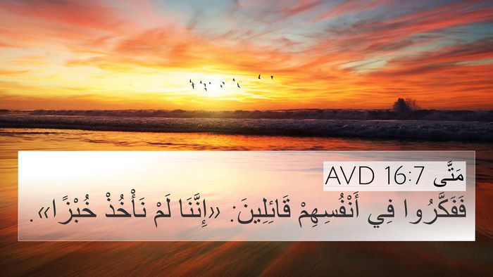 مَتَّى 16:7 AVD 4K Wallpaper - فَفَكَّرُوا فِي - 4K Wallpaper Bible Verse