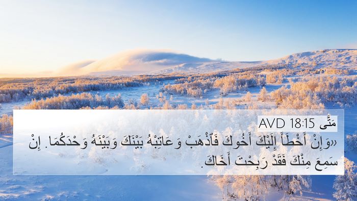مَتَّى 18:15 AVD Bible Verse Image