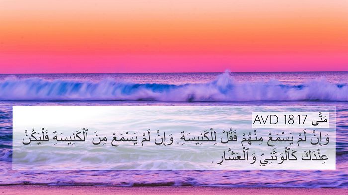 مَتَّى 18:17 AVD Bible Verse Image