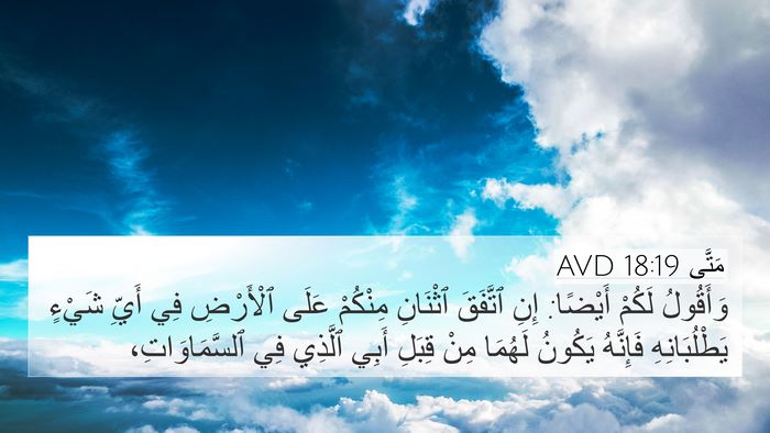 مَتَّى 18:19 AVD Bible Verse Image