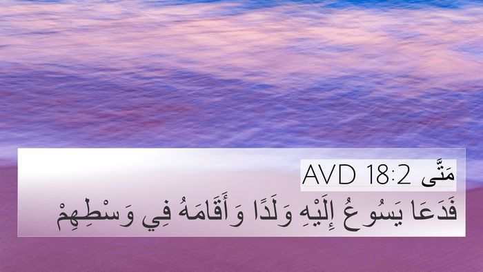 مَتَّى 18:2 AVD 4K Wallpaper - فَدَعَا يَسُوعُ إِلَيْهِ - 4K Wallpaper Bible Verse