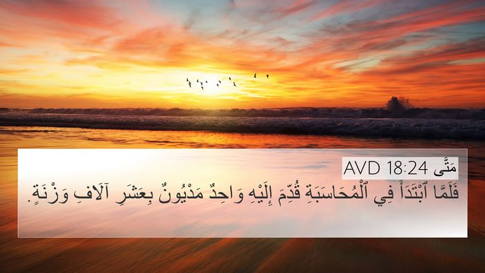 مَتَّى 18:24 AVD Bible Verse Image