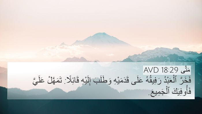 مَتَّى 18:29 AVD Bible Verse Image