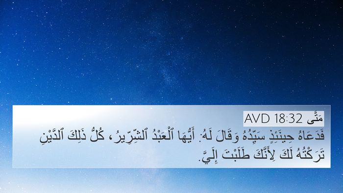 مَتَّى 18:32 AVD Bible Verse Image