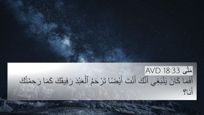 مَتَّى 18:33 AVD Bible Verse Image