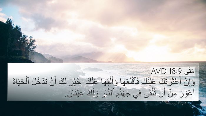 مَتَّى 18:9 AVD 4K Wallpaper - وَإِنْ أَعْثَرَتْكَ - 4K Wallpaper Bible Verse