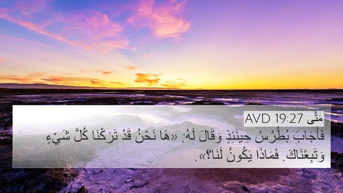 مَتَّى 19:27 AVD Bible Verse Image