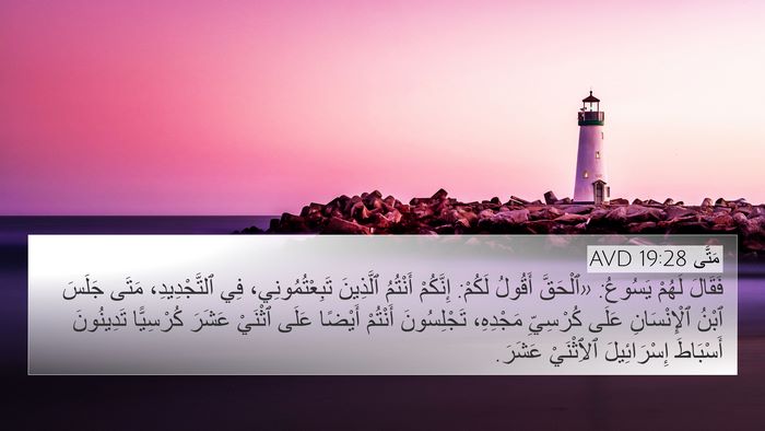 مَتَّى 19:28 AVD Bible Verse Image