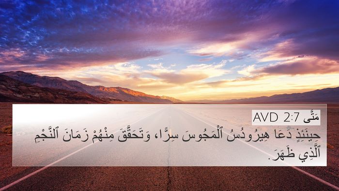مَتَّى 2:7 AVD Bible Verse Image