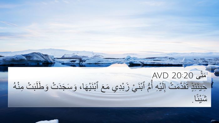 مَتَّى 20:20 AVD Bible Verse Image