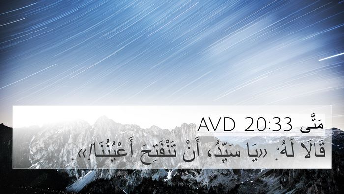 مَتَّى 20:33 AVD 4K Wallpaper - قَالَا لَهُ: «يَا سَيِّدُ، - 4K Wallpaper Bible Verse