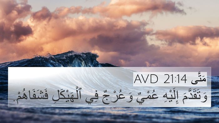 مَتَّى 21:14 AVD Bible Verse Image