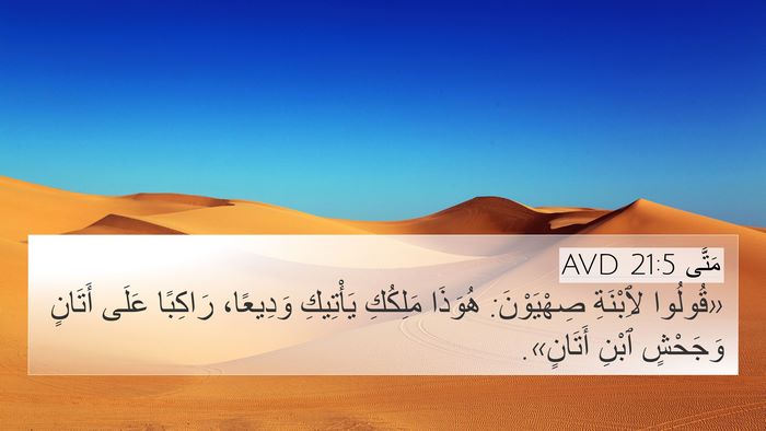 مَتَّى 21:5 AVD Bible Verse Image