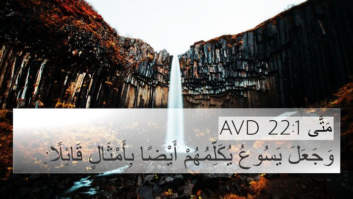 مَتَّى 22:1 AVD 4K Wallpaper - وَجَعَلَ يَسُوعُ - 4K Wallpaper Bible Verse