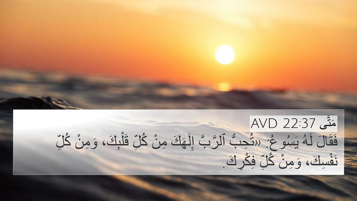 مَتَّى 22:37 AVD 4K Wallpaper - فَقَالَ لَهُ يَسُوعُ: - 4K Wallpaper Bible Verse