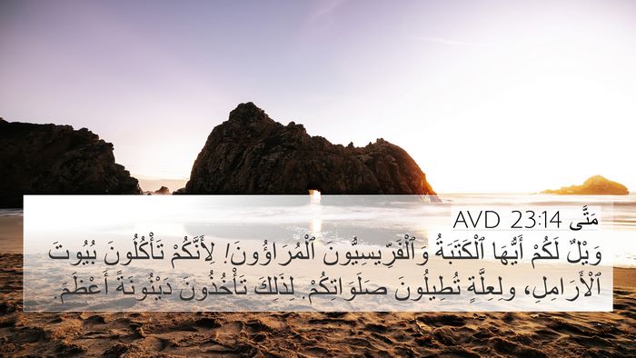 مَتَّى 23:14 AVD 4K Wallpaper - وَيْلٌ لَكُمْ أَيُّهَا - 4K Wallpaper Bible Verse