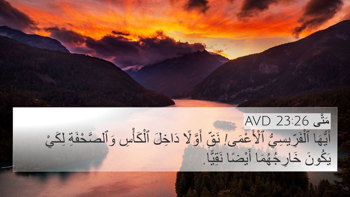 مَتَّى 23:26 AVD Bible Verse Image