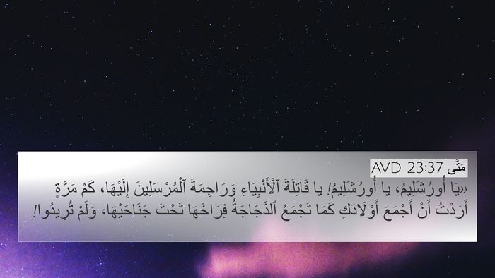 مَتَّى 23:37 AVD Bible Verse Image
