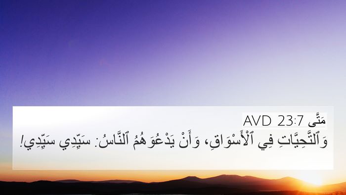 مَتَّى 23:7 AVD 4K Wallpaper - وَٱلتَّحِيَّاتِ فِي - 4K Wallpaper Bible Verse