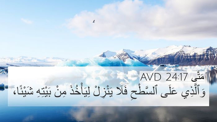 مَتَّى 24:17 AVD Bible Verse Image