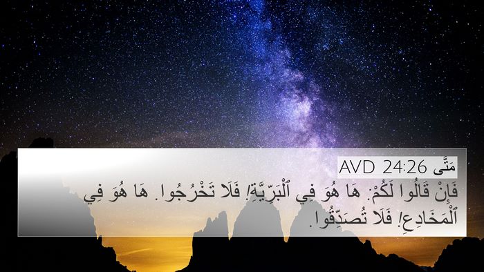 مَتَّى 24:26 AVD 4K Wallpaper - فَإِنْ قَالُوا لَكُمْ: هَا - 4K Wallpaper Bible Verse