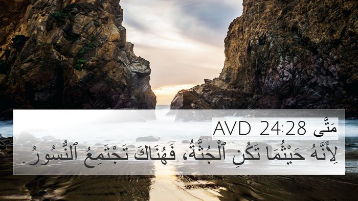 مَتَّى 24:28 AVD Bible Verse Image