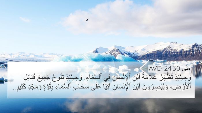 مَتَّى 24:30 AVD Bible Verse Image