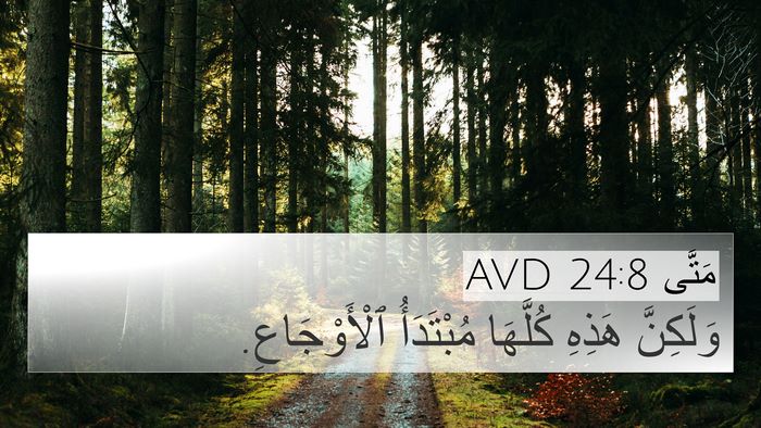 مَتَّى 24:8 AVD Bible Verse Image