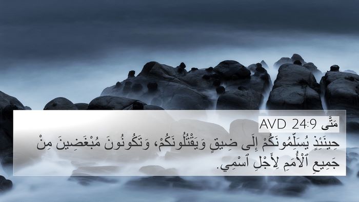 مَتَّى 24:9 AVD Bible Verse Image
