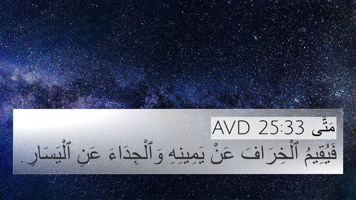 مَتَّى 25:33 AVD 4K Wallpaper - فَيُقِيمُ ٱلْخِرَافَ عَنْ - 4K Wallpaper Bible Verse