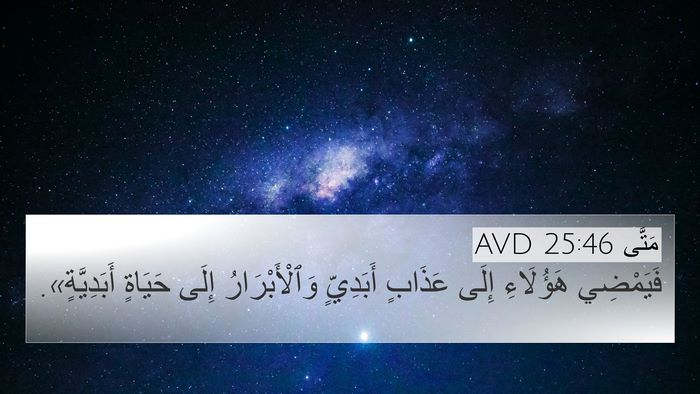 مَتَّى 25:46 AVD Bible Verse Image