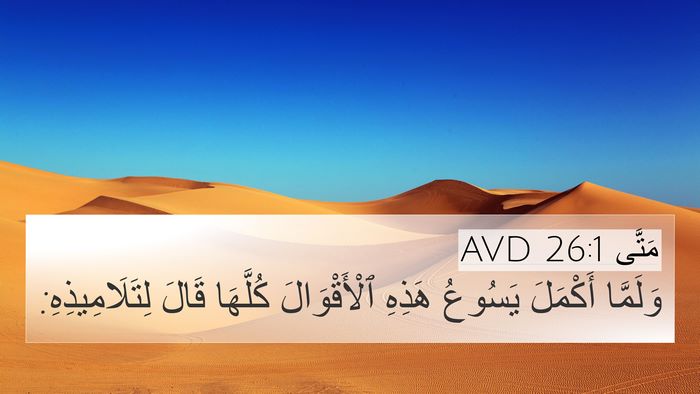 مَتَّى 26:1 AVD 4K Wallpaper - وَلَمَّا أَكْمَلَ يَسُوعُ - 4K Wallpaper Bible Verse