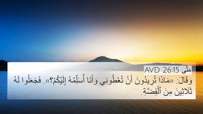 مَتَّى 26:15 AVD Bible Verse Image