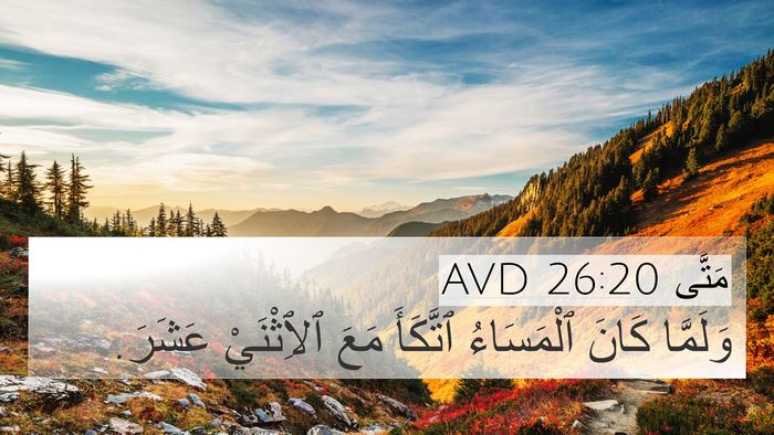 مَتَّى 26:20 AVD 4K Wallpaper - وَلَمَّا كَانَ ٱلْمَسَاءُ - 4K Wallpaper Bible Verse